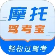 摩托驾考宝电脑版