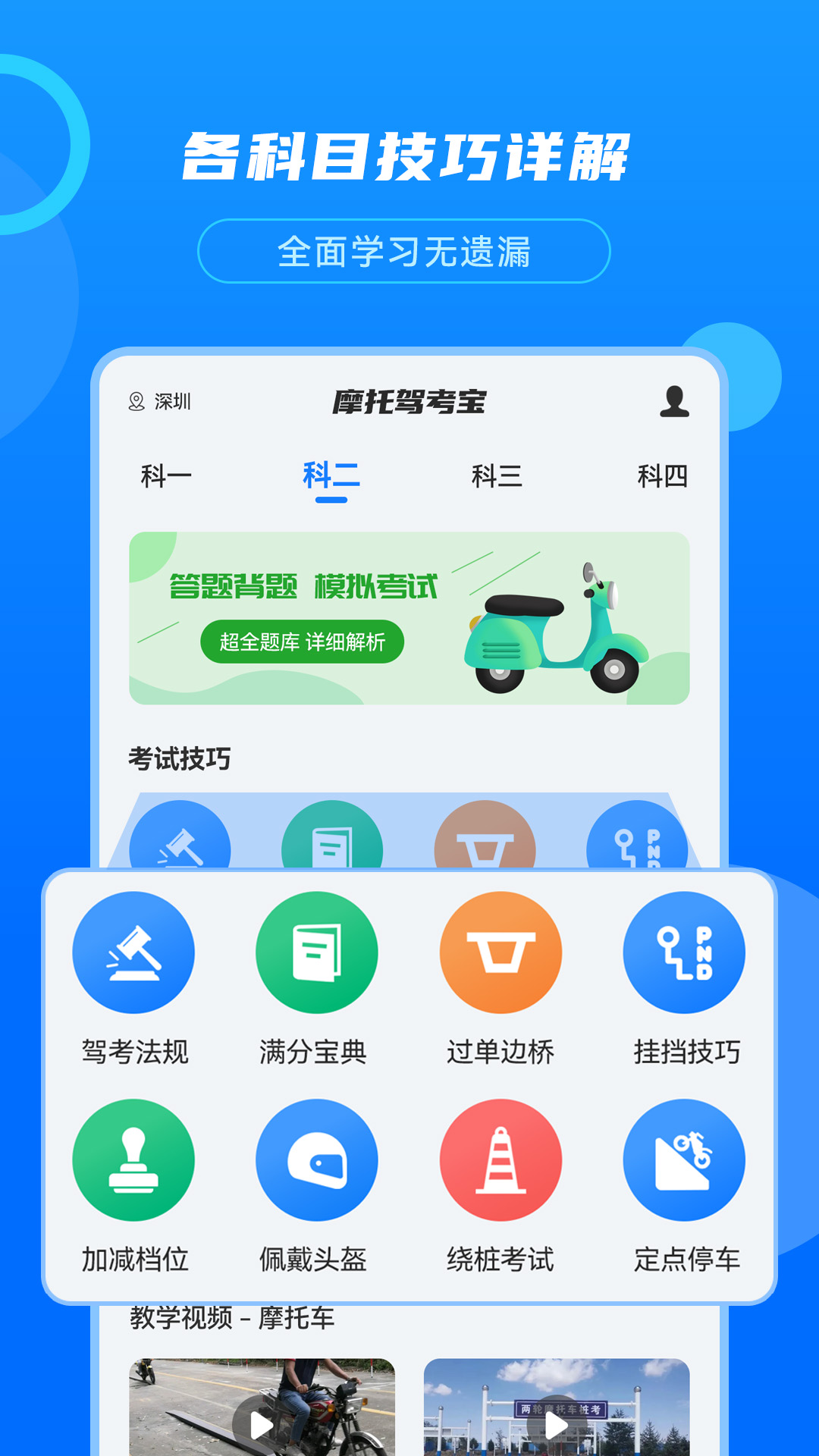 摩托驾考宝电脑版截图