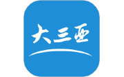 大三亚电脑版段首LOGO