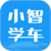小智学车