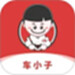 车小子
