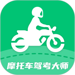 摩托车驾考大师