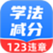 学法减分精灵