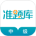 中级审计师准题库