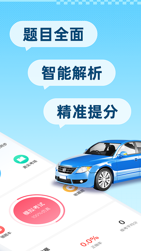 驾考刷题精灵