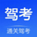 通关驾考