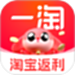 一淘—淘宝官方返利、优惠券、比价客户端