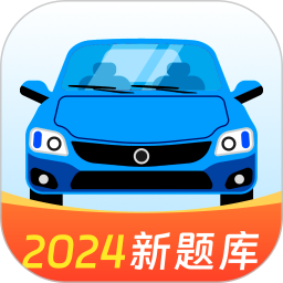 驾照题典电脑版