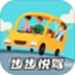 步步悦驾