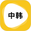 韩语翻译