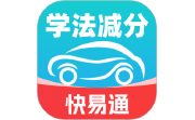 学法减分快易通电脑版段首LOGO