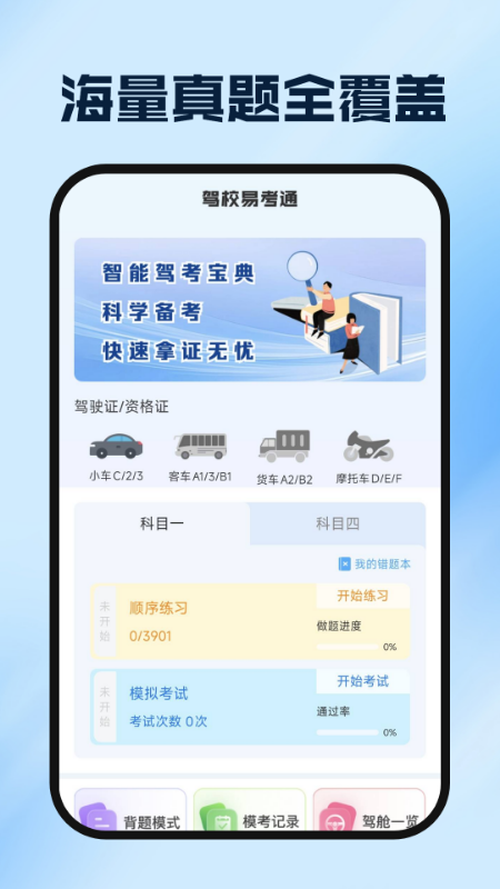 驾证驾考模拟宝