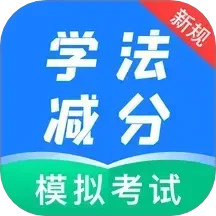 学法减分自习室电脑版
