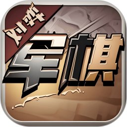 军旗单机电脑版