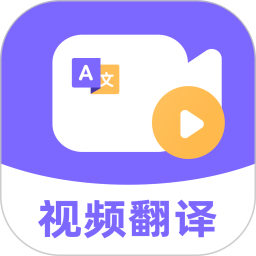 快译视频翻译