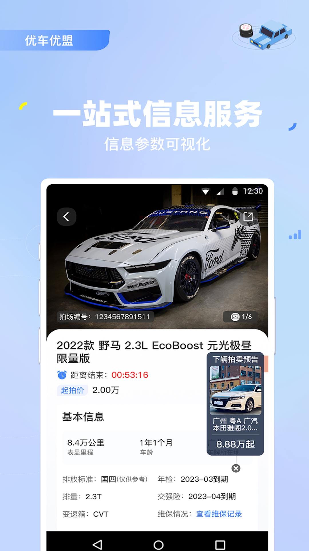 优车优盟竞拍版