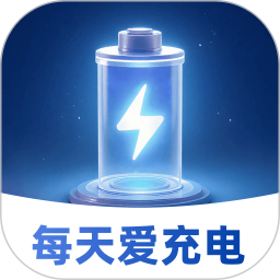 每天爱充电