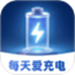每天爱充电