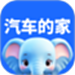 汽车的家