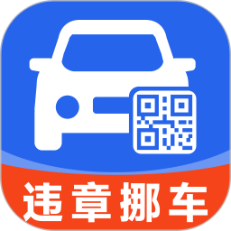 违章挪车找车主