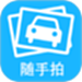 随手拍助手