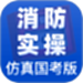 消防设施操作员实操仿真学习软件