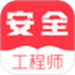 注册安全工程师题库软件