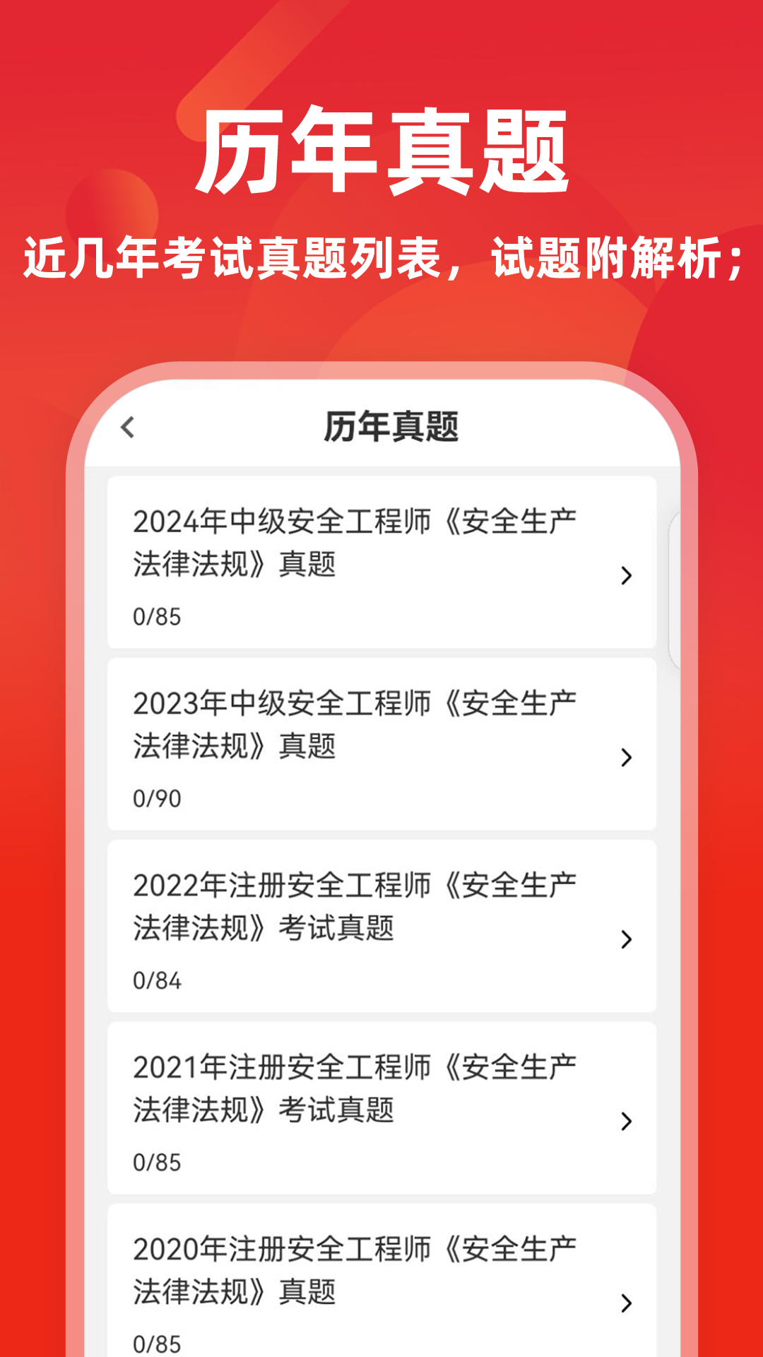 注册安全工程师题库软件