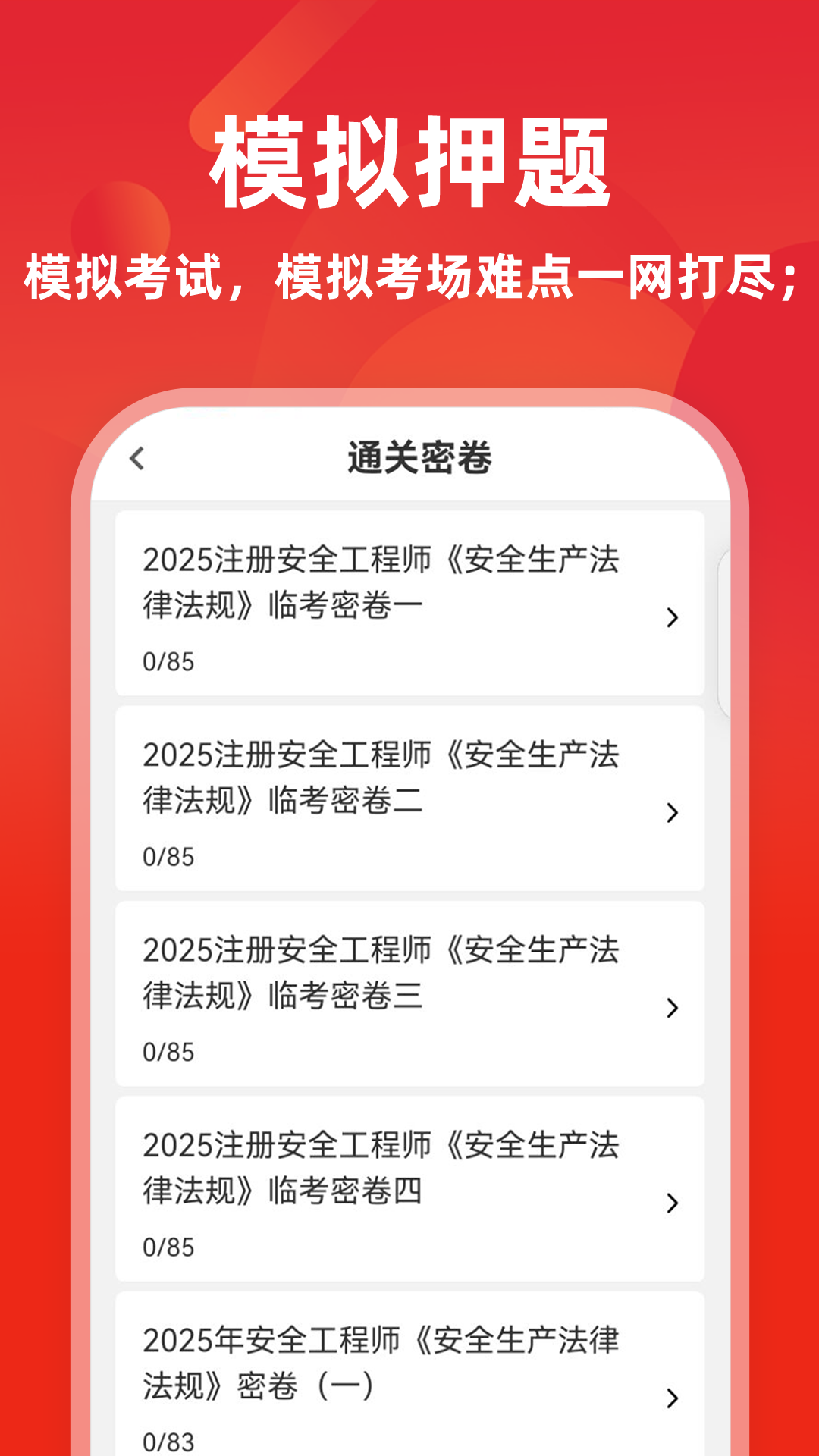 注册安全工程师题库软件