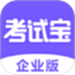 考试宝企业版