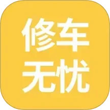 修车无忧