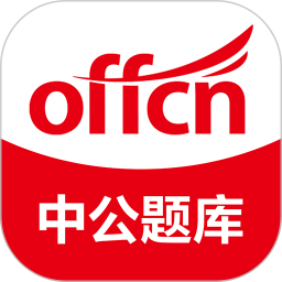 中公刷题