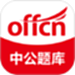 中公刷题
