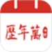 吉运万年历