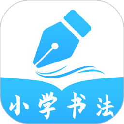 小学书法写字课堂-少儿硬笔书法电脑版