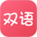 双语帮