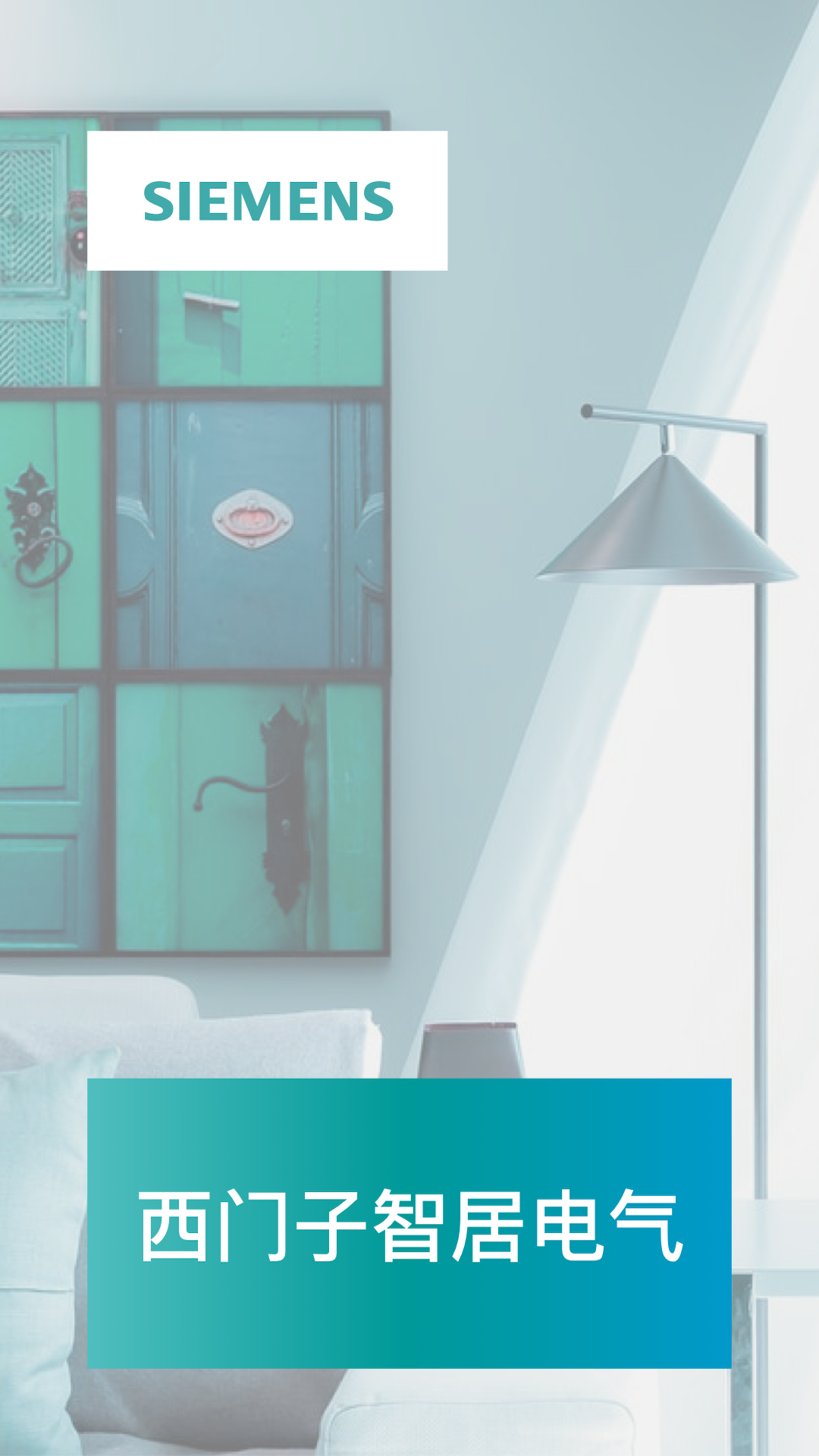 西门子智家