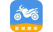 摩托车驾驶证考试宝典电脑版段首LOGO