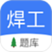 焊工题库