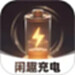 闲趣充电