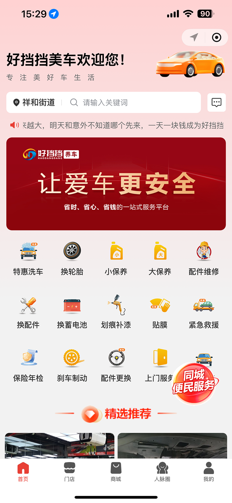 好挡挡养车电脑版截图