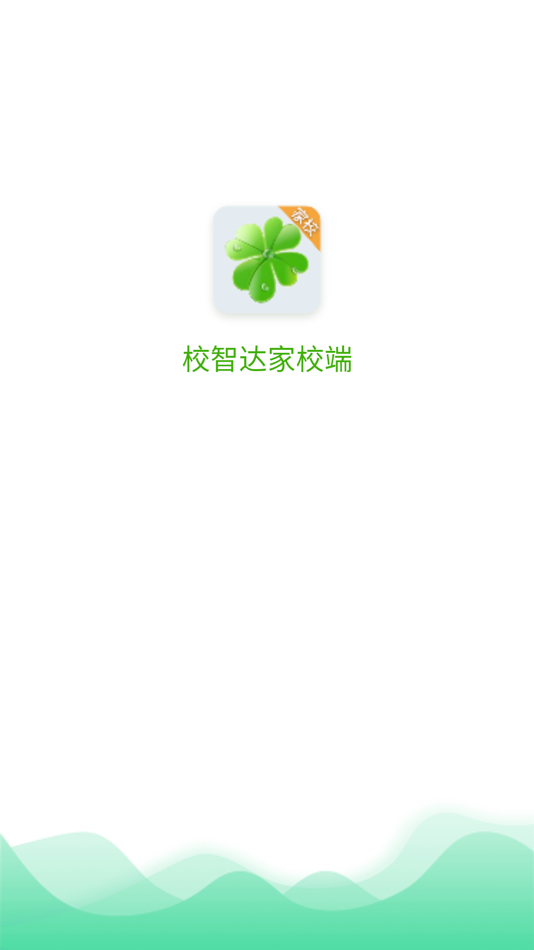 校智达家校端