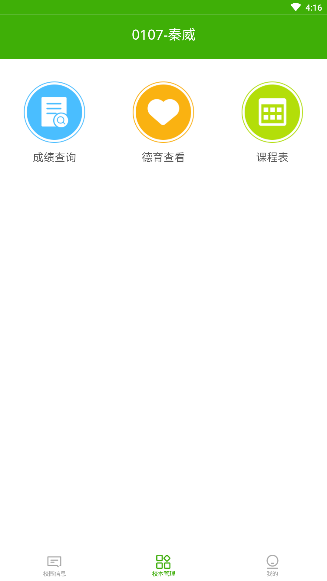 校智达家校端