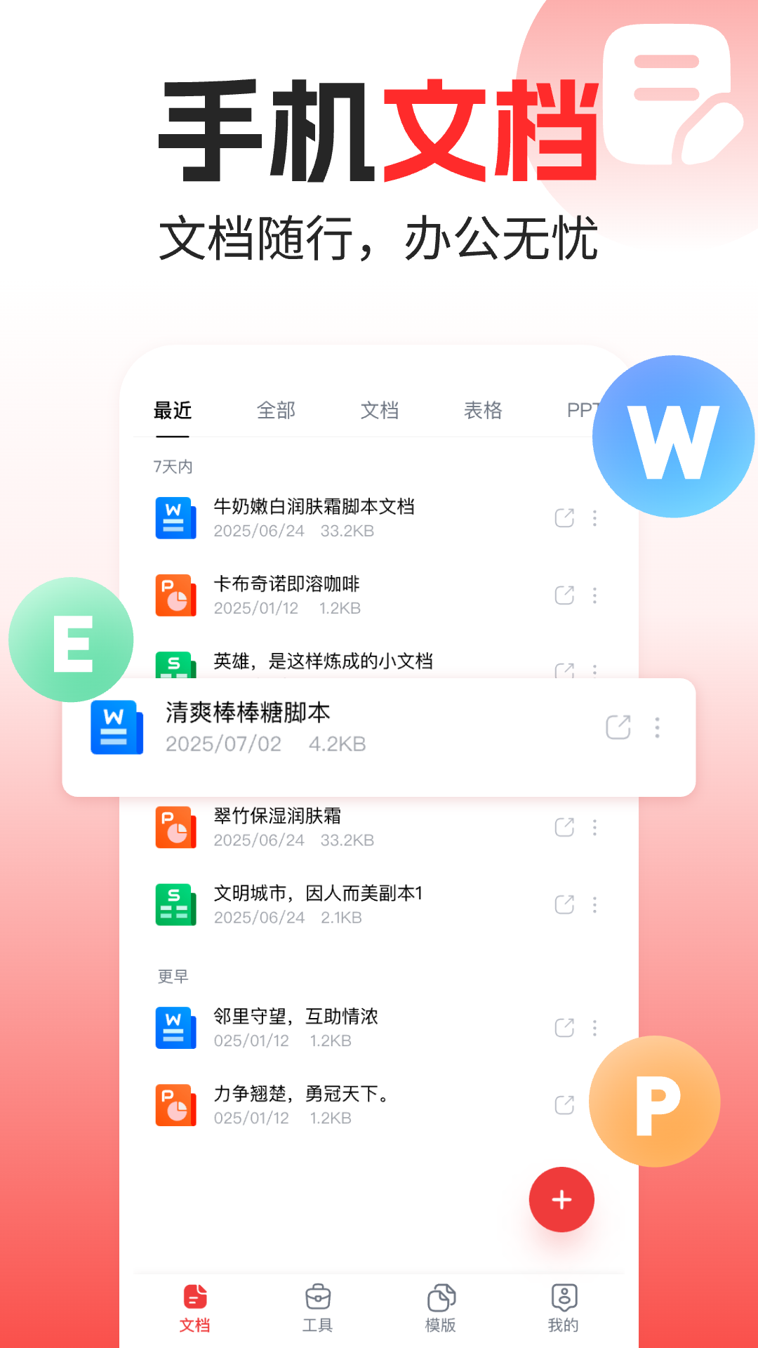 Word文档手机编辑版