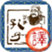 文言文翻译