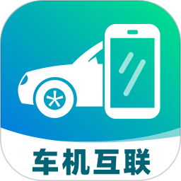 手机车机联网