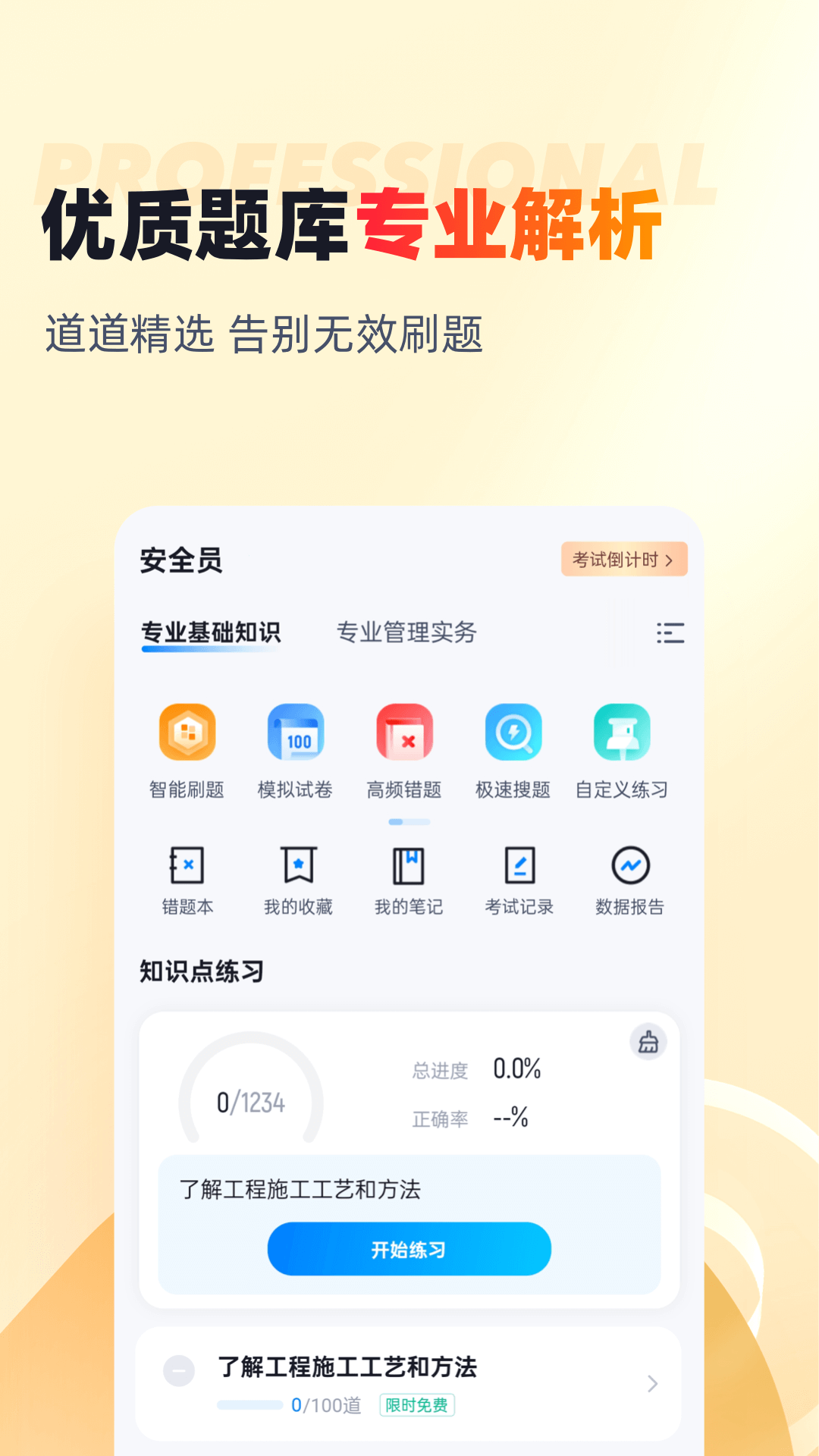 安全员考试聚题库
