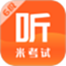 米考试英语六级
