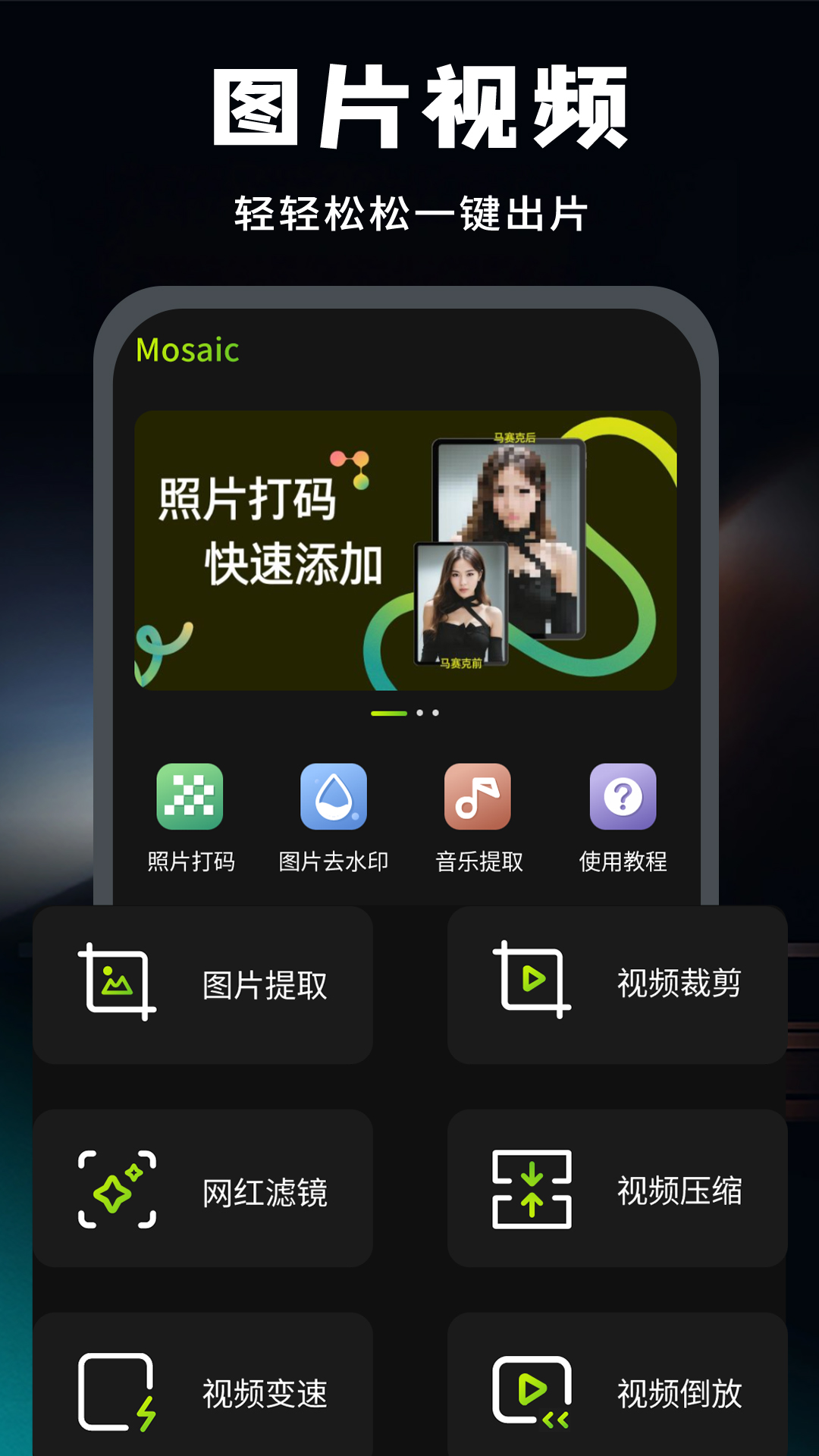 去马赛克