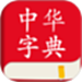 中华字典